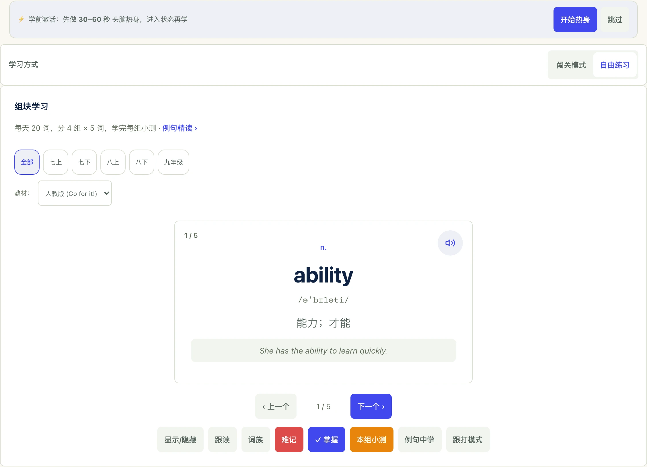 学生端学习页：组块学习每天 20 词、分 4 组 × 5 词，卡片显示 ability 的音标、词性与释义，底部是跟读、词族、掌握与本组小测